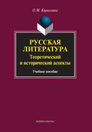 Русская литература. Теоретический и исторический аспекты. Учебное пособие