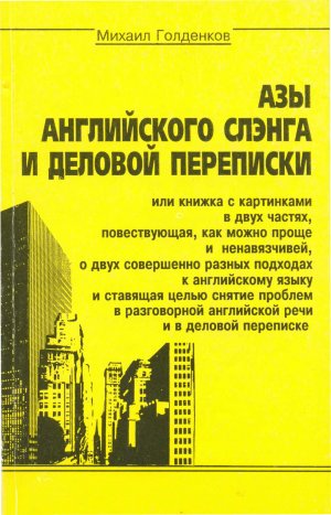 Азы английского сленга и деловой переписки