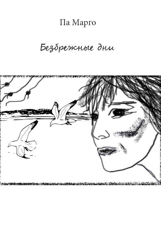 Безбрежные дни  _1.jpg