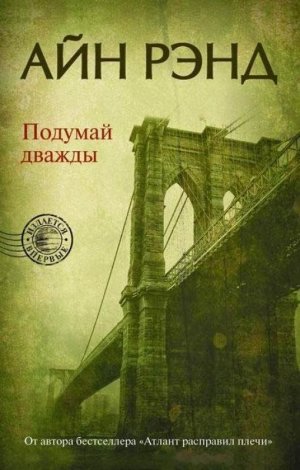 Подумай дважды 