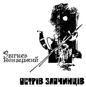 Остров преступников _1.jpg