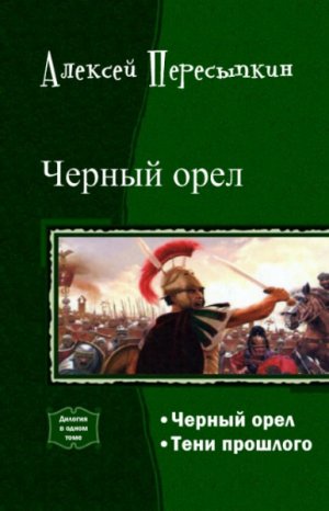 Черный орел. Дилогия