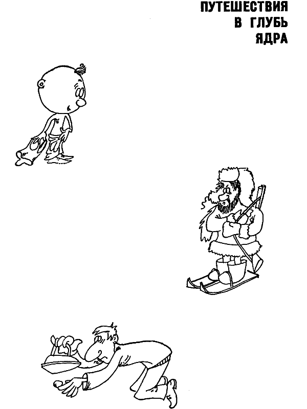 Беседы об атомном ядре i_017.png