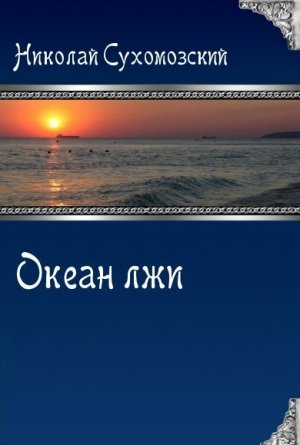 Океан лжи