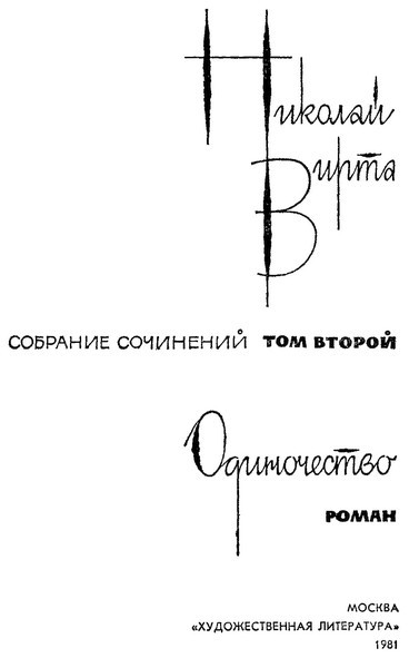 Собрание сочинений в 4 томах. Том 2. Одиночество i_001.jpg
