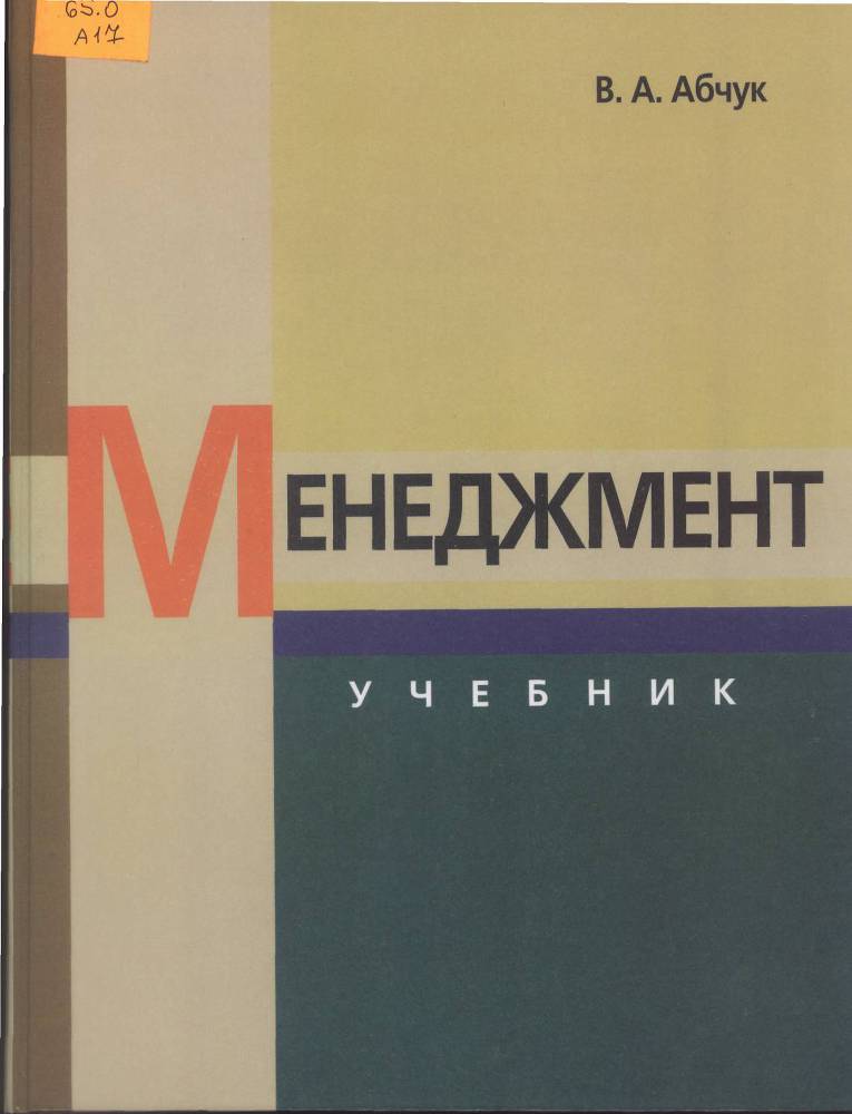 Менеджмент. Учебник _1.jpg
