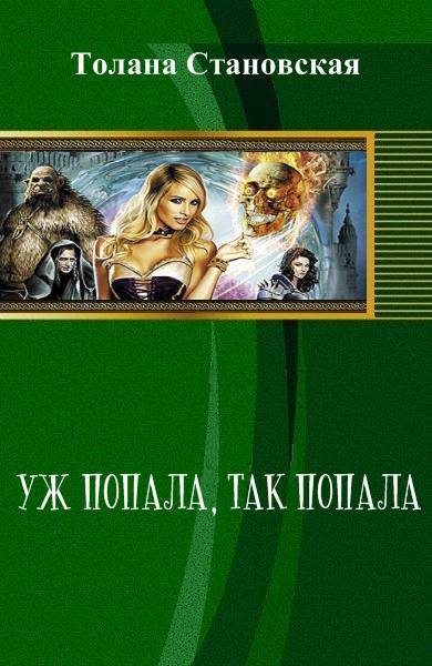 Уж попала, так попала _2.jpg