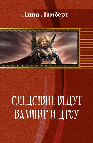 Следствие ведут вампир и дроу _0.jpg