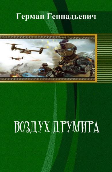 Воздух Друмира _1.jpg