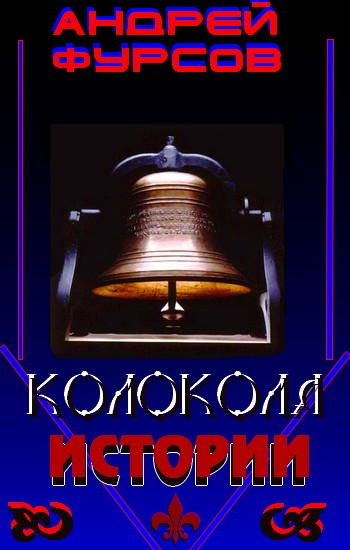 Колокола Истории img_0.png