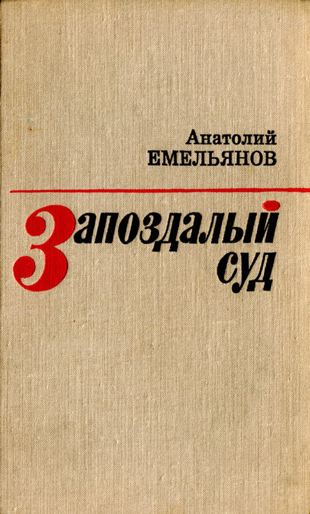 Запоздалый суд (Повести и рассказы) i_001.jpg