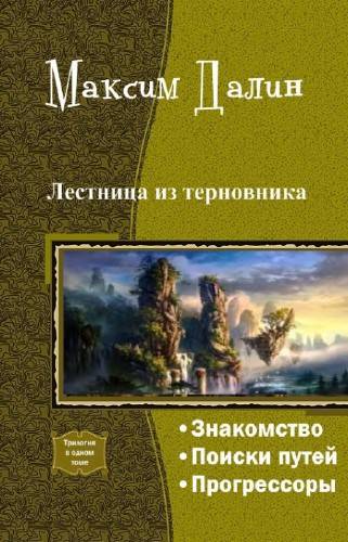 Лестница из терновника. Трилогия _1.jpg
