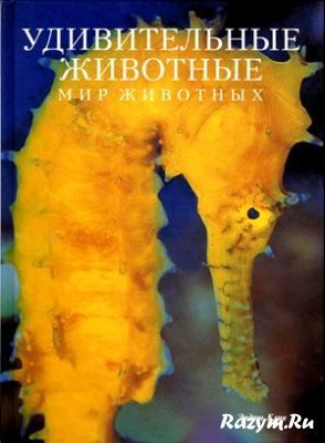 Удивительные животные. Мир животных (с илл.)