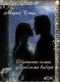 Обретение семьи. Проблемы выбора