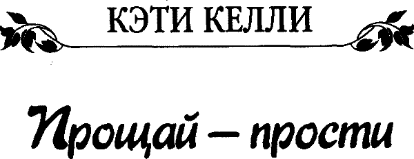 Прощай — прости i_001.png