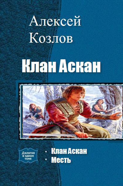 Клан Аскан. Дилогия _1.jpg