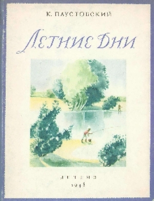 Летние дни