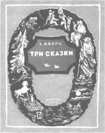 Евгений Шварц. Хроника жизни i_081.jpg
