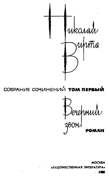 Собрание сочинений в 4 томах. Том 1. Вечерний звон i_001.jpg