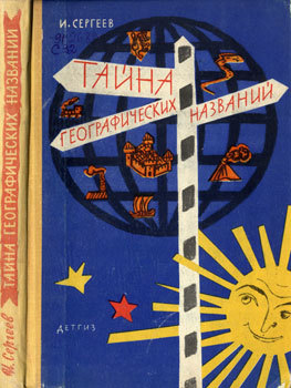 Тайна географических названий doc2fb_image_02000001.jpg