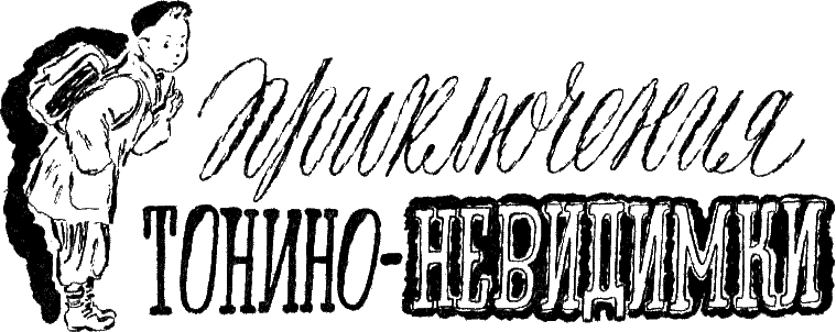 Приключения Тонино-невидимки i_001.png