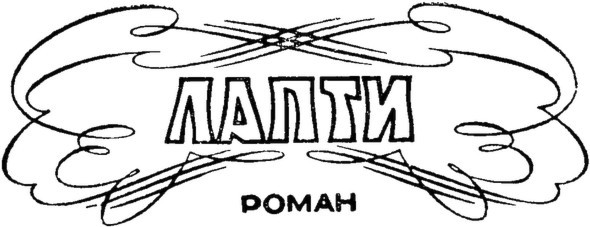 Лапти i_001.jpg