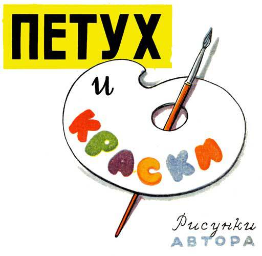 Петух и краски pic1.jpg