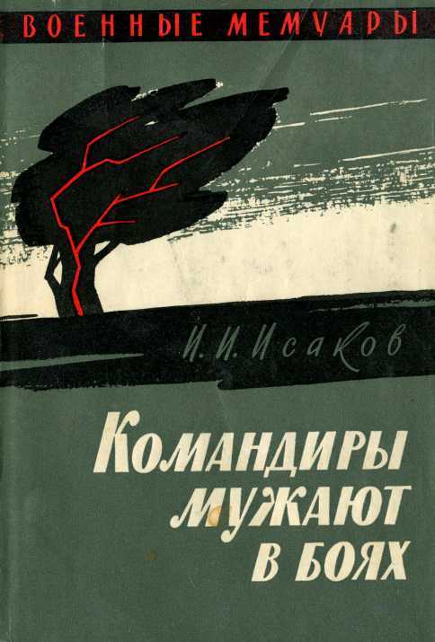 Командиры мужают в боях i_009.jpg