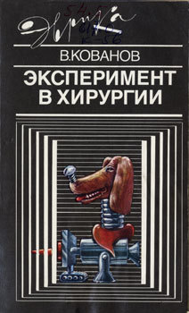 Эксперимент в хирургии _1.jpg
