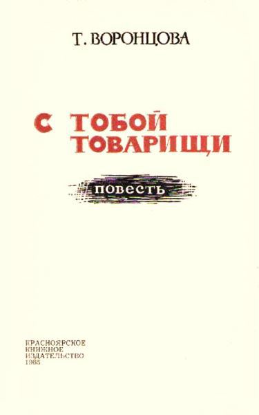 С тобой товарищи i_001.jpg