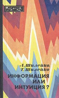 Информация или интуиция? _1.jpg