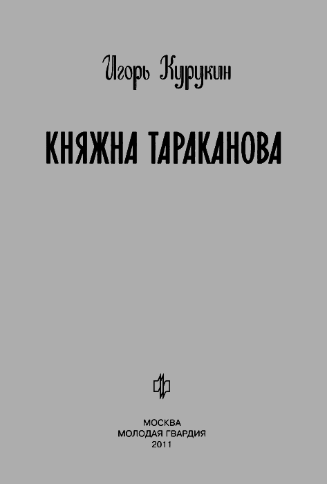 Княжна Тараканова img3.png