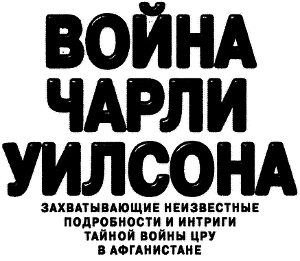 Война Чарли Уилсона i_001.png