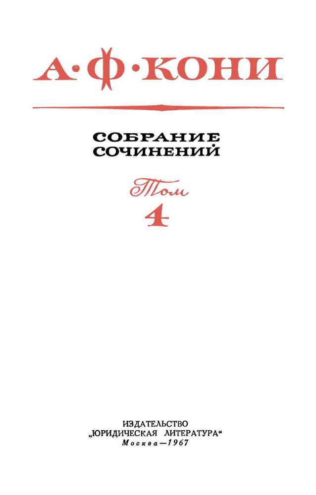 Собрание сочинений в 8 томах. Том 4. Правовые воззрения А.Ф. Кони _1.jpg