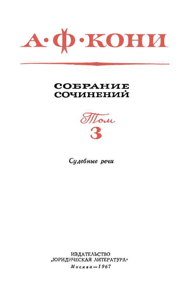 Собрание сочинений в 8 томах. Том 3. Судебные речи _1.jpg