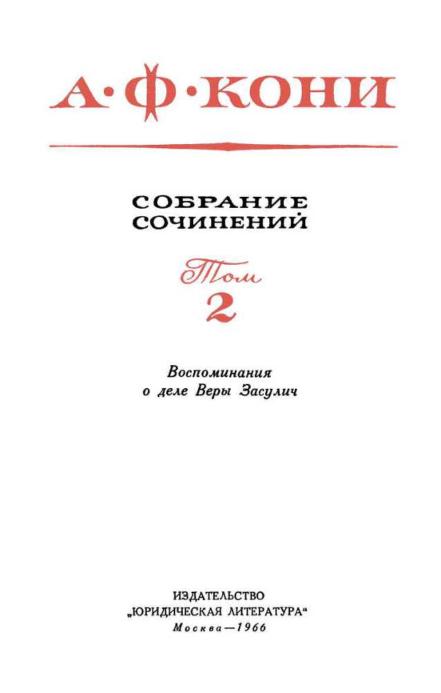 Собрание сочинений в 8 томах. Том 2. Воспоминания о деле Веры Засулич _1.jpg