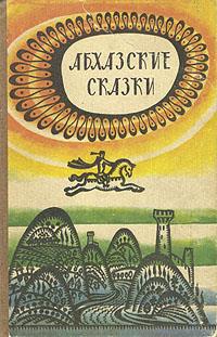 Абхазские сказки img9DDC.jpg