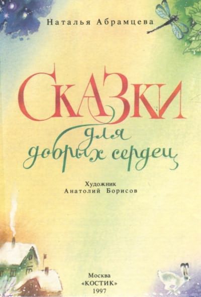 Сказки для добрых сердец i_001.jpg