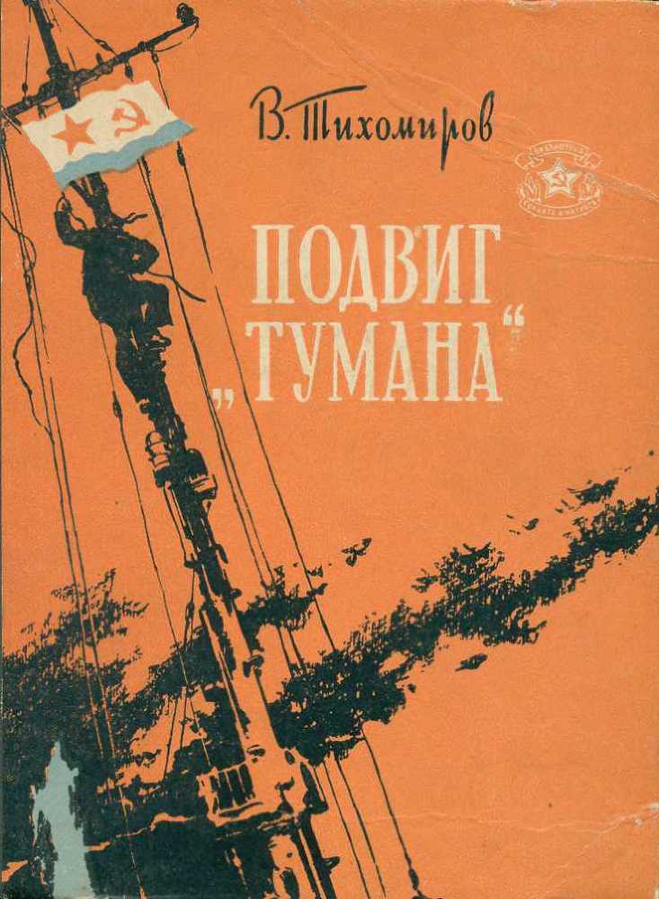 Подвиг ''Тумана'' doc2fb_image_02000001.jpg
