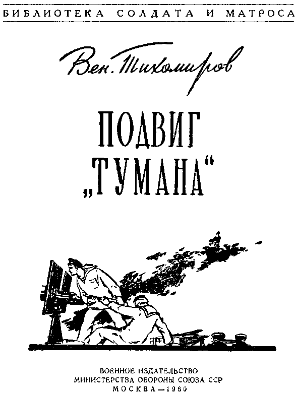 Подвиг ''Тумана'' doc2fb_image_03000002.png