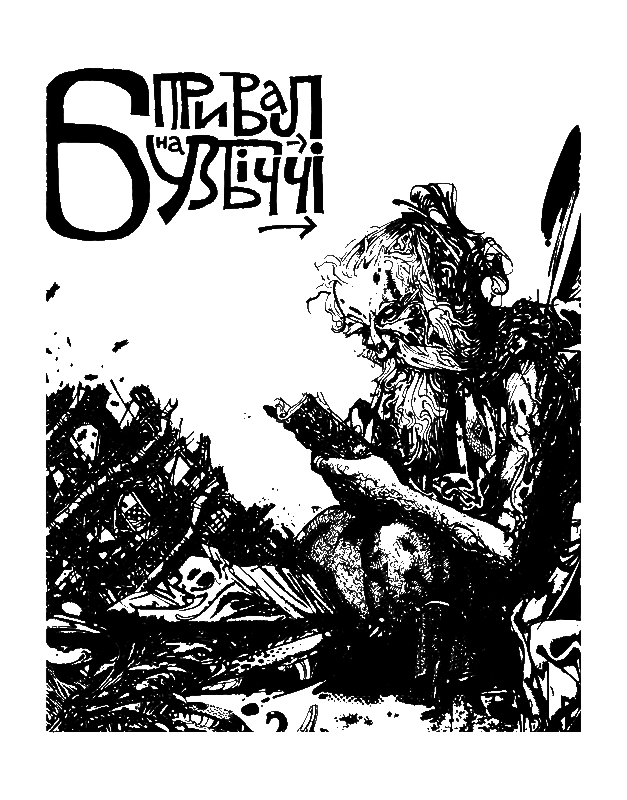 Лісом, небом, водою. Книга 1. Лисий i_007.png
