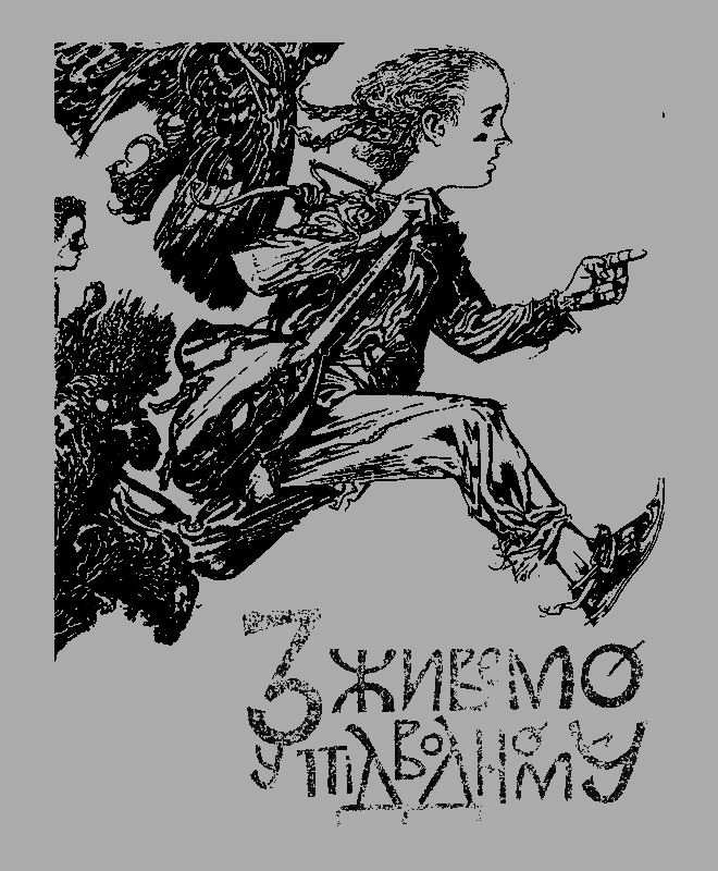 Лісом, небом, водою. Книга 2. Леля i_008.png