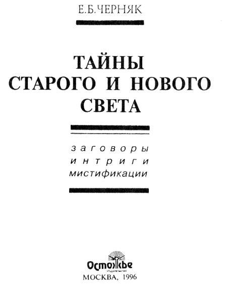 Тайны Старого и Нового света. Заговоры. Интриги. Мистификации i_001.jpg