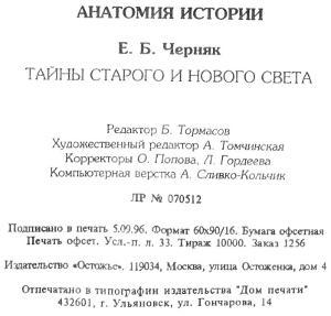 Тайны Старого и Нового света. Заговоры. Интриги. Мистификации i_063.jpg
