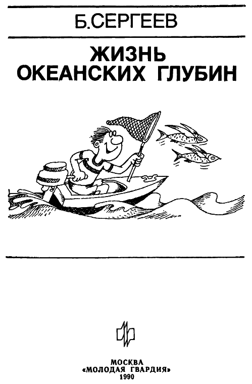 Жизнь океанских глубин i_001.png