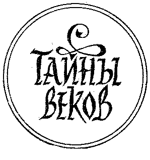 Тайны веков (сборник) (илл.) i_002.png