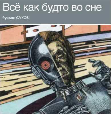 Журнал ''ТЕХНИКА-МОЛОДЕЖИ''. Сборник фантастики 2007 i_011.jpg