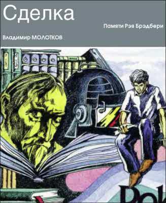 Журнал ''ТЕХНИКА-МОЛОДЕЖИ''. Сборник фантастики 2007 i_022.jpg