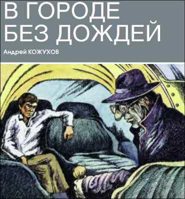 Журнал ''ТЕХНИКА-МОЛОДЕЖИ''. Сборник фантастики 2007 i_023.jpg