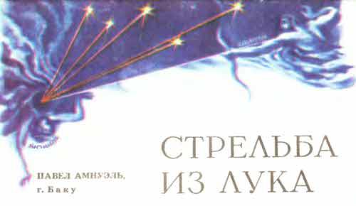 Журнал ''ТЕХНИКА-МОЛОДЕЖИ''. Сборник фантастики 1980-1983 i_022.jpg